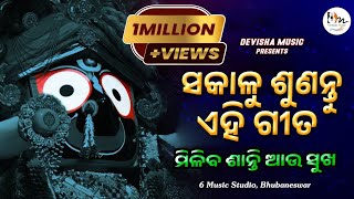 Download Lagu Sakalu sunantu ehi gita /Morning song/Jagannath Bhajan/New odia bhajan/Ratikanta panda/4K MP3