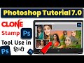 Photoshop tutorial | How to use use clone stamp tool in Photoshop | Clone stamp tool Photoshop