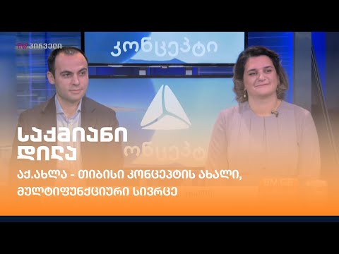 აქ.ახლა - თიბისი კონცეპტის ახალი, მულტიფუნქციური სივრცე