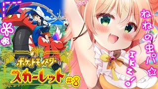 【 ポケモンSV 】勝手に行くな！ヘラクロス８日目！【 桃鈴ねね / ホロライブ 】