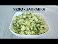 Салат на каждый день. Секрет в заправке! Рецепт вкусного салата с огурцом, яйцом и зеленым горошком.
