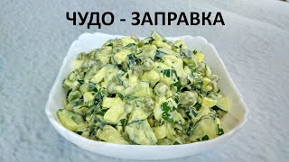 Салат на каждый день. Секрет в заправке! Рецепт вкусного салата с огурцом, яйцом и зеленым горошком.