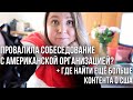 Дополнительный контент о США и почему меня не взяли на работу😢 || Американский влог #94