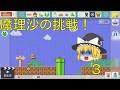 [ゆっくり実況]スーパーマリオメーカーうぷ主が作ったコースを魔理沙が挑戦！３