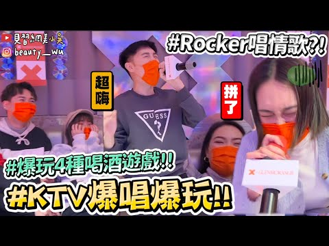 【小吳】用嘶吼音唱情歌😂『爆笑KTV喝酒遊戲一次玩四種』唱到全身腰痠背痛，猜歌遊戲通通來～(ft.格蘭傑)