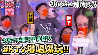 【小吳】用嘶吼音唱情歌😂『爆笑KTV喝酒遊戲一次玩四種』唱到全身腰痠背痛，猜歌遊戲通通來～(ft.格蘭傑)