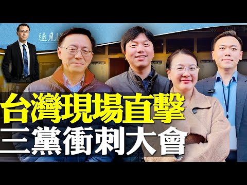 现场直击:台湾大选三党最后冲刺造势大会;老中青的终极对决?大V秘闻:高智商与低情商