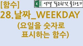 [함수] 28.날짜_WEEKDAY(요일을 숫자로 표시하는 함수)