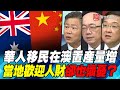 P4華人移民在澳置產量增 當地歡迎人財卻也懷憂？｜寰宇全視界20200701