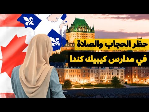 مقاطعة كيبيك في كندا تحظر الصلاة في المدارس والأكل الحلال