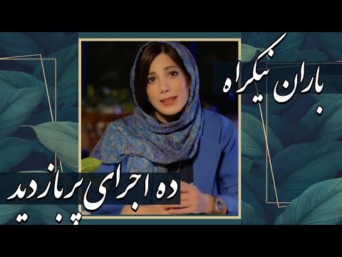باران نیکراه  اجرای پر بازدید     