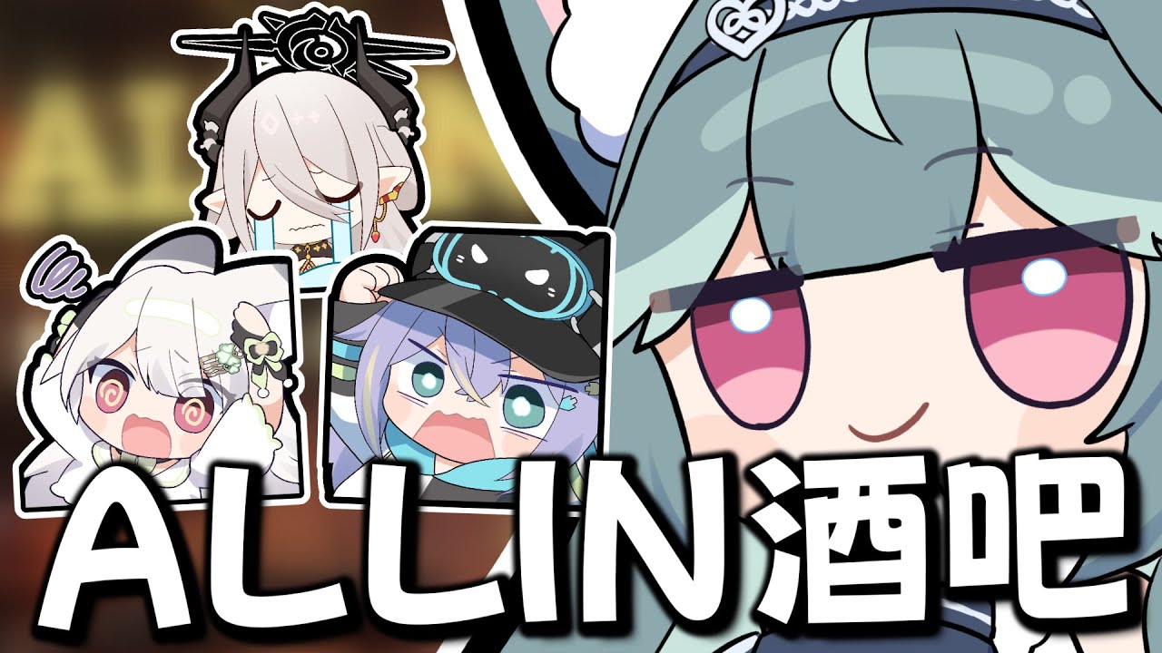 【煦Hiyori精華】沒有小孩天天哭、沒有賭鬼天天輸「ALLIN」- 10/24 騙子酒吧 Liar's Bar Ft.雪Koyuki、実Hitomi、幸Sachi、玥Itsuki