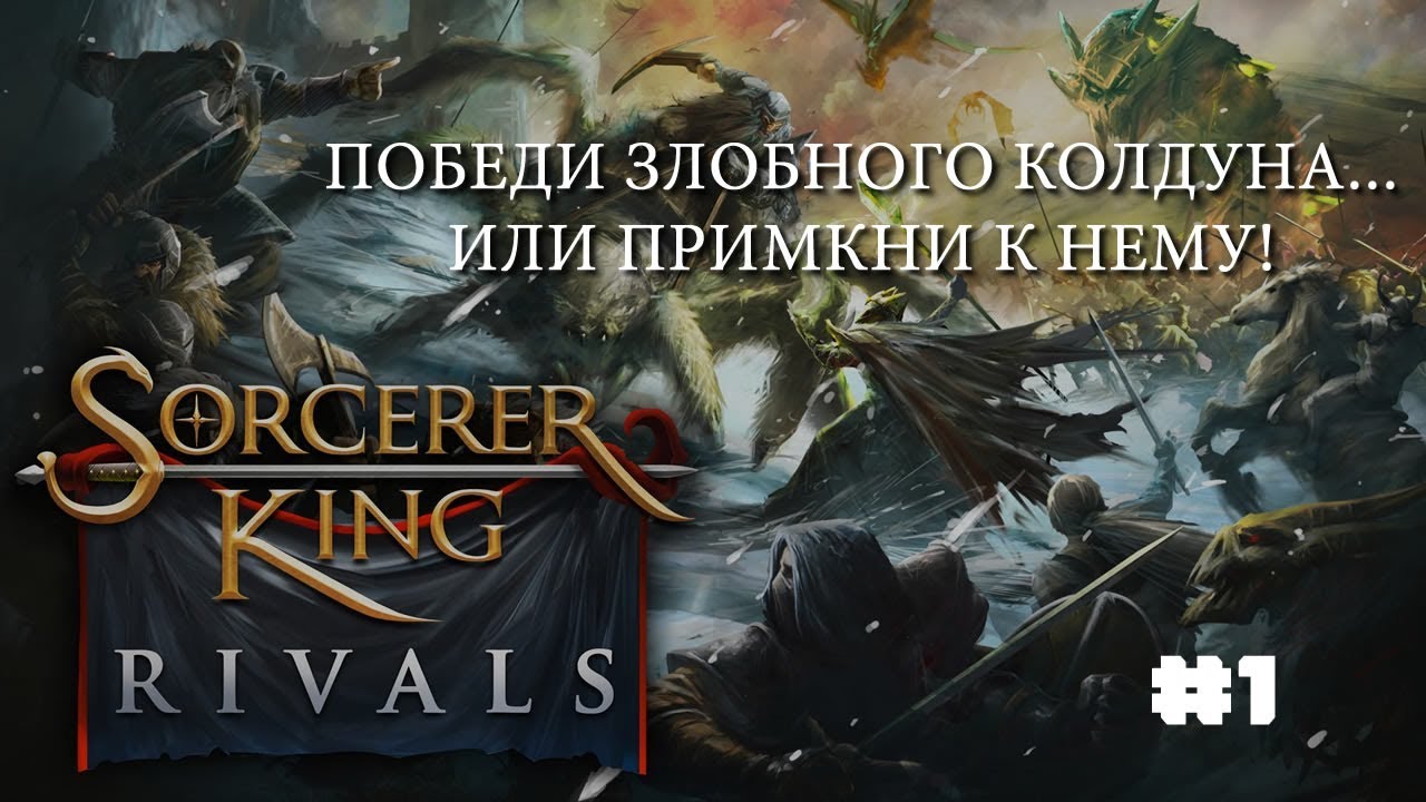 Сайлент играет в Sorcerer King: Rivals. Часть первая | Младший брат Героев и Цивилизации?