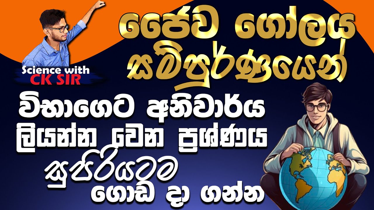 ජෛව ගෝලය සම්පූර්ණයෙන්-විද්‍යාව-11 වසර-15 ඒකකය-OL අවසන් මහා සම්මන්ත්‍රණ-SciencewithCKsir-Jaywa Golaya