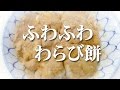 片栗粉と牛乳を使ってフワフワわらび餅!