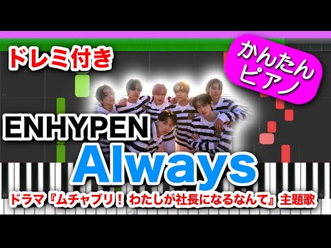 Always ／ ENHYPEN(エンハイプン)【ドレミ楽譜歌詞付き】初心者向けゆっくり簡単ピアノ ドラマ『ムチャブリ！わたしが社長になるなんて』主題歌 Easy Piano エナイプン 初級