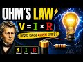 ⚡ Ohm's Law क्या है? 99% लोग नहीं जानते इसका असली मतलब!#OhmsLaw #Physics #ScienceFacts #Electricity 