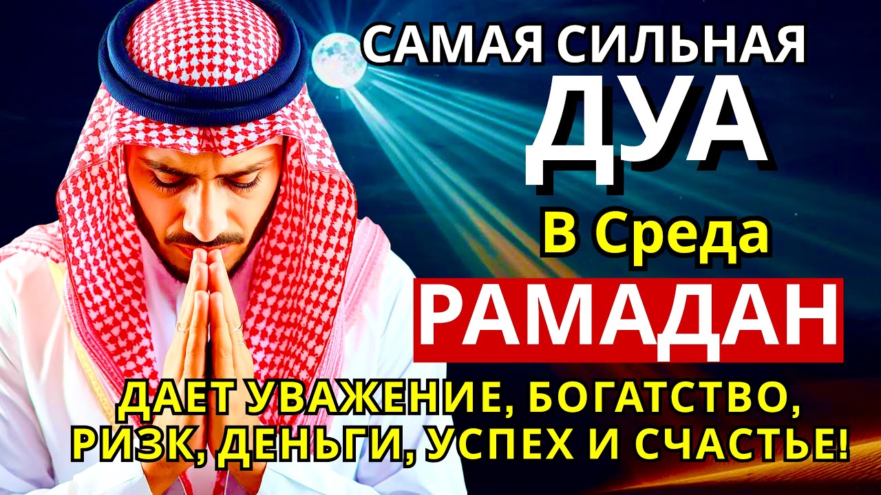 САМАЯ СИЛЬНАЯ Дуа в СРЕДА РАМАДАНА!, ДАЕТ УВАЖЕНИЕ, БОГАТСТВО, РИЗК, ДЕНЬГИ, УСПЕХ И СЧАСТЬЕ!#дуа