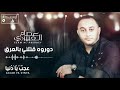 Esam Al Aberdey Dawerouh Qtelni Belareq عصام العبيردي دوروه قتلني بالعرق 