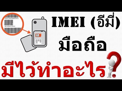 หมายเลข IMI สำหรับโทรศัพท์มือถือคืออะไร?  What is the IMI number