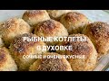 #рецепт #рыбныекотлеты Рыбные котлеты сочные очень вкусные в духовке. Рыбные котлеты из тунца.