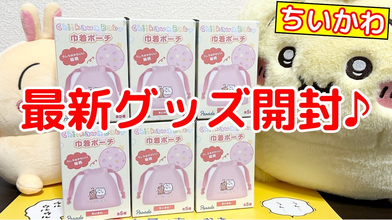 【ちいかわ】めちゃかわな最新グッズを開封♪