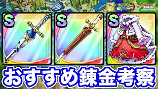 【ドラクエタクト】おすすめ錬金『聖夜のローブ』『かがやきの月剣』『きらめきの星剣』他効果考察