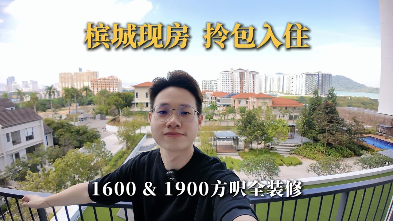槟城现房 · 买了就住！这次我带你看的是岛中心地段的中型宽敞户型——1600方呎 & 1900方呎，全装修、家具家电齐全，拎着行李就能入住！