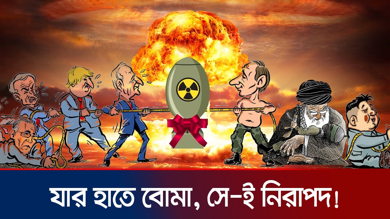 শত্রু হলে শাস্তি, মিত্র হলে নীরবতা: পরমাণু শক্তির দ্বিচারিতা | Nuclear Politics | Jamuna TV