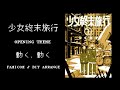 【8bit風アレンジ】少女終末旅行OP『動く、動く』/【8bit Arrange】Shoujo Shuumatsu Ryokou