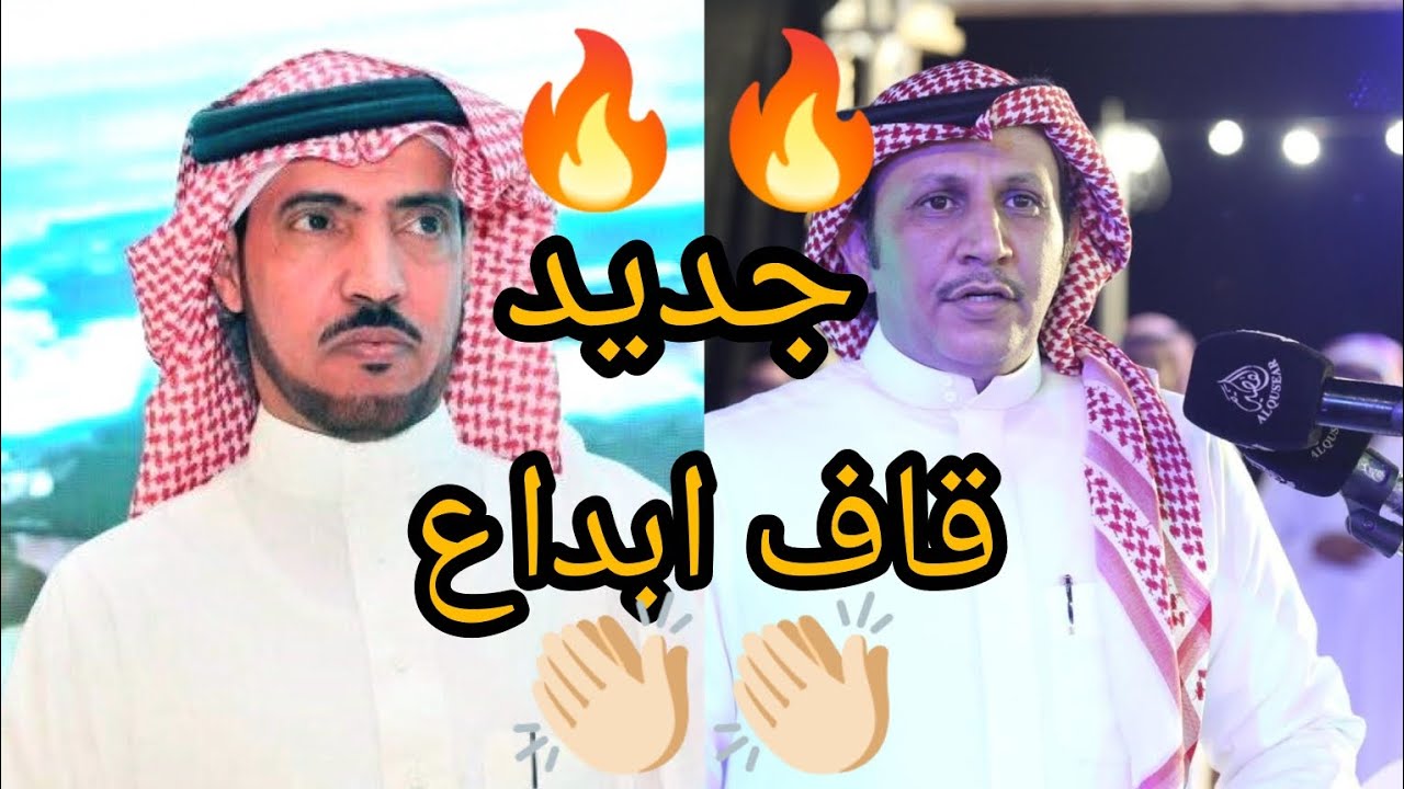 🔥🔥قاف ابداع 👍🏻 جديد محمد السناني⚔️⚔️ و وصل العطياني👏🏻👏🏻🎤🎤