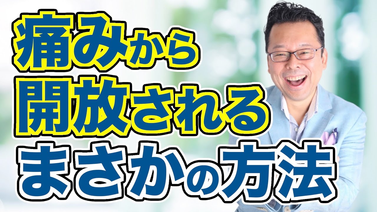 痛みとメンタルの深い関係【精神科医・樺沢紫苑】