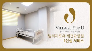 빌리지포유 제천요양원 1인실 서비스
