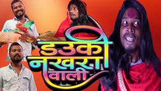 डाउकी नखरा वाली // amlesh nagesh // dauki nakhara wali //cg comedy / deepeshcgvlog #viral #comedy