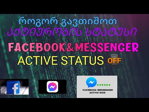 Facebook\u0026 messenger აქტიურობის სტატუსის გათიშვა