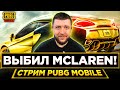 PUBG MOBILE 1.4 - МИНИ ТУРНИР НА 5000 ЛАЙКОВ! ВЫБИЛ МАКЛАРЕН НАВСЕГДА | ПУБГ МОБАЙЛ НА ПК