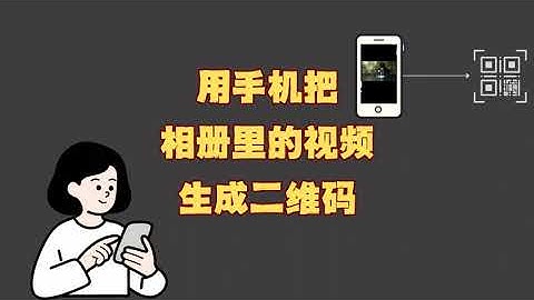 二维码生成器：用手机把相册里的视频生成二维码