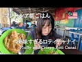 今まで食べた中で一番美味しい！ふわふわサクサクのロティチャナイ/超ローカル店/Roti canai/マレーシア朝ごはん