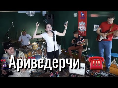 Soulway и Юля Кошкина - Ариведерчи