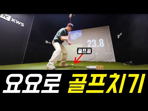 <strong>KPGA</strong> 프로 골퍼 vs 요요?! 골프장에서 벌어진 역대급 대결