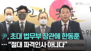 尹, 내각 인선 2차 발표···초대 법무부 장관에 한동훈 지명