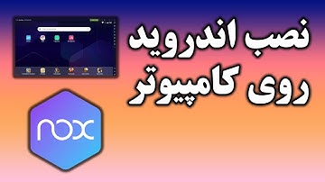 آموزش نصب و راه اندازی شبیه ساز اندروید Nox Player در ویندوز