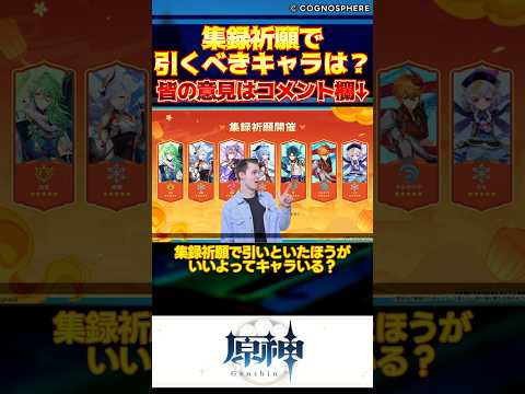 【原神】集録祈願で引いといたほうがいいよってキャラいる？【反応集】#short #shorts #原神 #genshin #genshinimpact #反応集 #voicevox #集録祈願