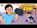 मम्मी का GYM जाना 🚶‍♀️ | Hindi Cartoon
