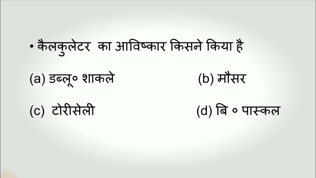 कैलकुलेटर का आविष्कार किसने किया है calculator ka aavishkar kisane