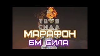 МАРАФОН БМ СИЛА - Урок Силы 3 МАРАФОН БМ СИЛА - Урок Силы 3