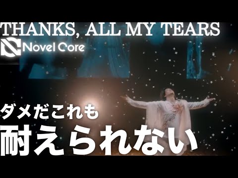 [その為”に今日も生きる] LDHヲタクが何回聴いても涙する。Novel Core THANKS, ALL MY TEARS 感想トーク！THE FIRST後のRANにも涙。