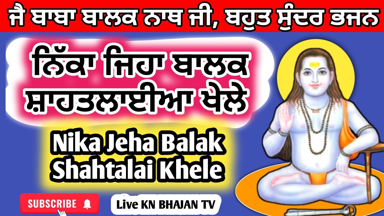 Nika Jeha Balak | ਨਿੱਕਾ ਜਿਹਾ ਬਾਲਕ | Baba Balak Nath Ji New Bhajan