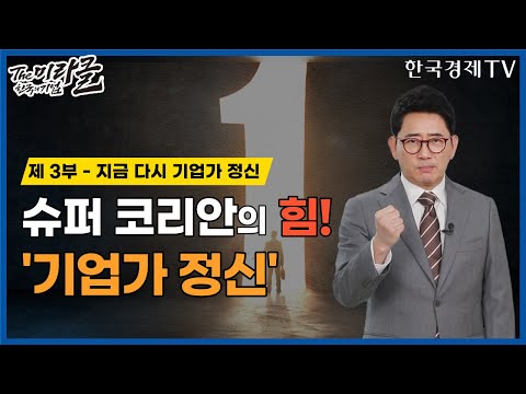슈퍼 코리안의 힘! &amp;#39;기업가 정신&amp;#39; - 제3부 지금 다시 기업가 정신 | 더 미라클 한국의 기업 - 특별기획 7부작