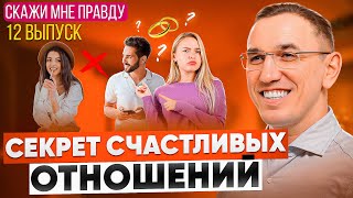 картинка: Это чувство разрушает ваши отношения! Как избавиться от ревности? Выпуск 12 «Скажи мне правду!»